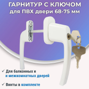 Гарнитур балконный с узкой ручкой и ключом для ПВХ двери 68-75 мм белый