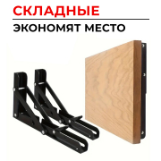 Кронштейн полкодержатель складной для откидного стола, L=250, 2 шт, цвет черный