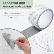 Самоклеящаяся москитная лента - заплатки для ремонта москитной сетки 2 метра