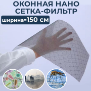 Фильтрующая сетка-фильтр для окон с мембраной из нановолокна шир. 1,5 м