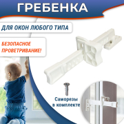 Детская оконная гребенка - блокиратор для любых окон, белая