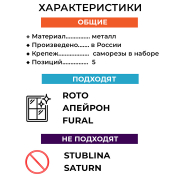 Гребенка оконная для алюминиевых окон, металл, белая