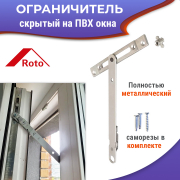 Надежный незаметный блокиратор окна, ограничитель скрытый ножницы фрамужные РОТО