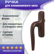 Ручка оконная с приемником без блокиратора, Проведал, коричневая RAL8017